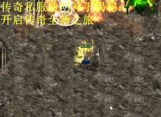 传奇私服透明补丁揭秘：开启传奇全新之旅