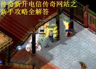 传奇新开电信传奇网站之新手攻略全解答