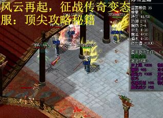 风云再起，征战传奇变态服：顶尖攻略秘籍