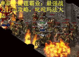 单职业雷霆霸业：最强战力打造攻略，叱咤玛法大陆