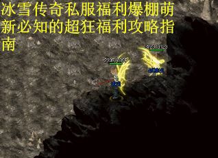 冰雪传奇私服福利爆棚萌新必知的超狂福利攻略指南