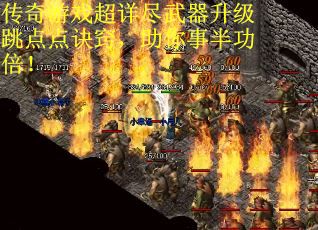 传奇游戏超详尽武器升级跳点点诀窍，助你事半功倍！