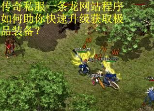 传奇私服一条龙网站程序如何助你快速升级获取极品装备？