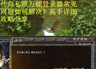 传奇私服万能登录器常见问题如何解决？高手详细攻略分享