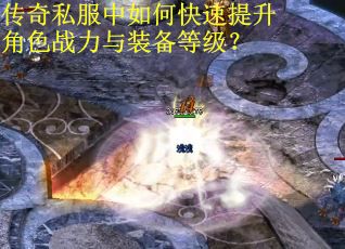 传奇私服中如何快速提升角色战力与装备等级？