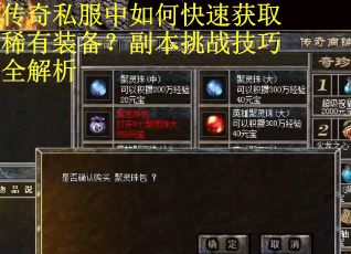 传奇私服中如何快速获取稀有装备？副本挑战技巧全解析