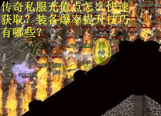 传奇私服充值点怎么快速获取？装备爆率提升技巧有哪些？