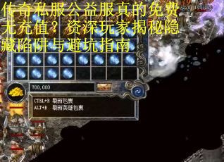 传奇私服公益服真的免费无充值？资深玩家揭秘隐藏陷阱与避坑指南