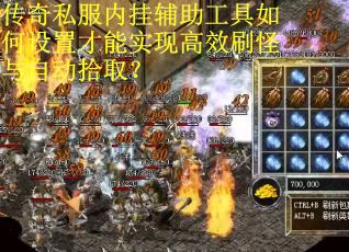 传奇私服内挂辅助工具如何设置才能实现高效刷怪与自动拾取？