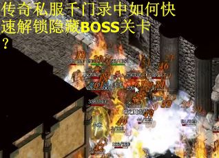 传奇私服千门录中如何快速解锁隐藏BOSS关卡？