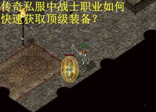 传奇私服中战士职业如何快速获取顶级装备？