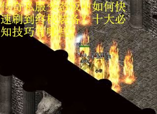 传奇私服变态版中如何快速刷到终极装备？十大必知技巧有哪些？