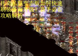 传奇私服变态版如何快速刷装备与升级？新手必看攻略解析
