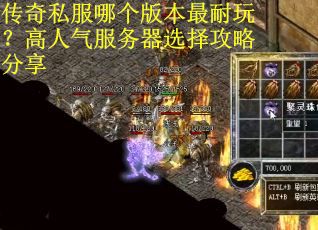 传奇私服哪个版本最耐玩？高人气服务器选择攻略分享