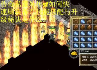 传奇私服外传sf如何快速刷装备？技能搭配与升级秘诀是什么？