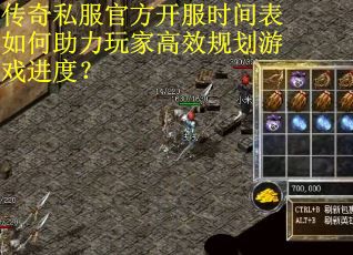 传奇私服官方开服时间表如何助力玩家高效规划游戏进度？