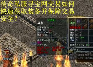 传奇私服寻宝网交易如何快速获取装备并保障交易安全？