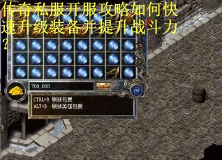 传奇私服开服攻略如何快速升级装备并提升战斗力？