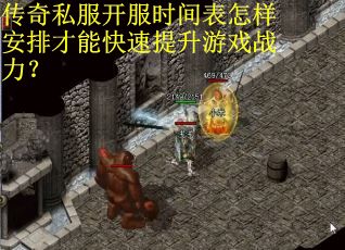 传奇私服开服时间表怎样安排才能快速提升游戏战力？
