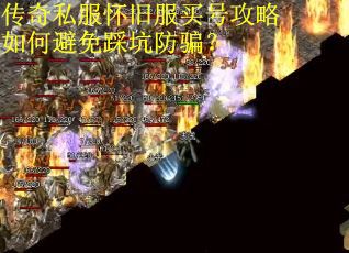 传奇私服怀旧服买号攻略如何避免踩坑防骗？