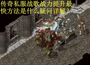 传奇私服战歌战力提升最快方法是什么疑问详解？
