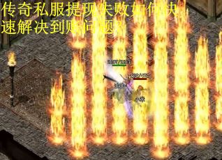 传奇私服提现失败如何快速解决到账问题？