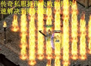 传奇私服提现失败如何快速解决到账问题？