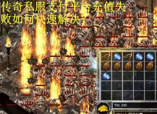 传奇私服支付平台充值失败如何快速解决？