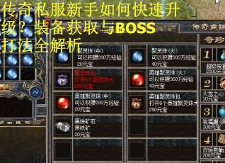 传奇私服新手如何快速升级？装备获取与BOSS打法全解析