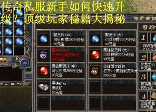 传奇私服新手如何快速升级？顶级玩家秘籍大揭秘