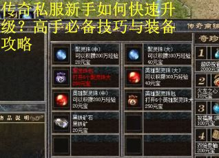 传奇私服新手如何快速升级？高手必备技巧与装备攻略