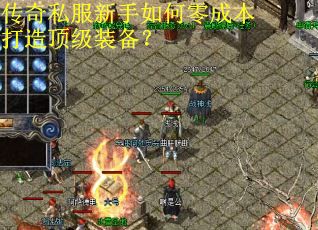 传奇私服新手如何零成本打造顶级装备? 传奇私服新手如何零成本打造顶级装备?