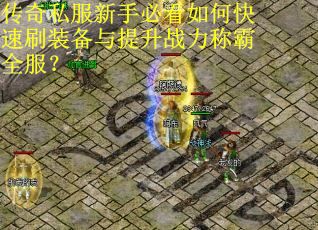传奇私服新手必看如何快速刷装备与提升战力称霸全服? 传奇私服新手必看如何快速刷装备与提升战力称霸全服?