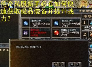传奇私服新手必看如何快速获取极品装备并提升战力? 传奇私服新手必看如何快速获取极品装备并提升战力?