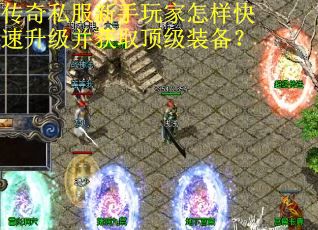 传奇私服新手玩家怎样快速升级并获取顶级装备? 传奇私服新手玩家怎样快速升级并获取顶级装备?