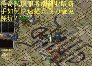 传奇私服服务端商业版新手如何快速提升战力避免踩坑? 传奇私服服务端商业版新手如何快速提升战力避免踩坑?
