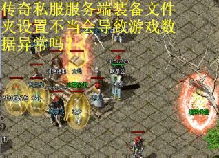 传奇私服服务端装备文件夹设置不当会导致游戏数据异常吗? 传奇私服服务端装备文件夹设置不当会导致游戏数据异常吗?
