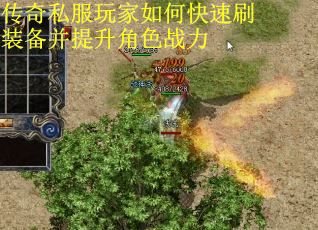 传奇私服玩家如何快速刷装备并提升角色战力