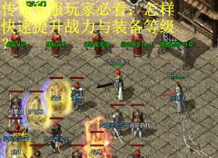传奇私服玩家必看:怎样快速提升战力与装备等级? 传奇私服玩家必看:怎样快速提升战力与装备等级?