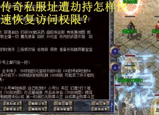 传奇私服址遭劫持怎样快速恢复访问权限？