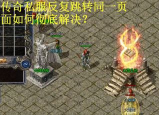 传奇私服反复跳转同一页面如何彻底解决？