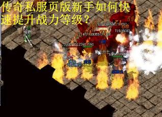 传奇私服页版新手如何快速提升战力等级？