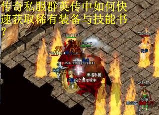 传奇私服群英传中如何快速获取稀有装备与技能书? 传奇私服群英传中如何快速获取稀有装备与技能书?