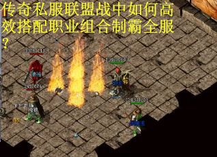 传奇私服联盟战中如何高效搭配职业组合制霸全服？