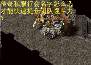 传奇私服行会名字怎么选才能快速提升团队战斗力？