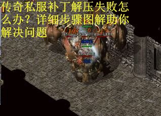 传奇私服补丁解压失败怎么办？详细步骤图解助你解决问题