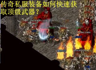 传奇私服装备如何快速获取顶级武器? 传奇私服装备如何快速获取顶级武器?