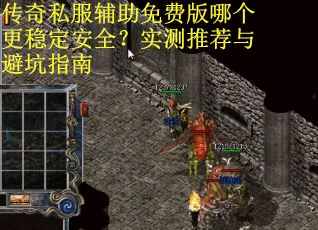 传奇私服辅助免费版哪个更稳定安全?实测推荐与避坑指南 传奇私服辅助免费版哪个更稳定安全?实测推荐与避坑指南