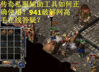传奇私服辅助工具如何正确使用?941破解网高手在线答疑? 传奇私服辅助工具如何正确使用?941破解网高手在线答疑?