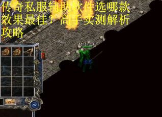 传奇私服辅助软件选哪款效果最佳?高手实测解析攻略 传奇私服辅助软件选哪款效果最佳?高手实测解析攻略